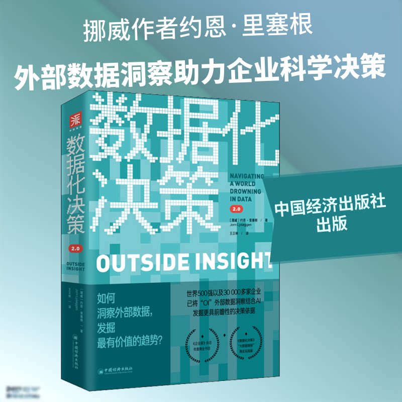 正版数据化决策2.0