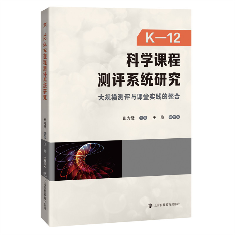 正版K-12科学课程测评系统研究：大规模测评与课堂实践的整合