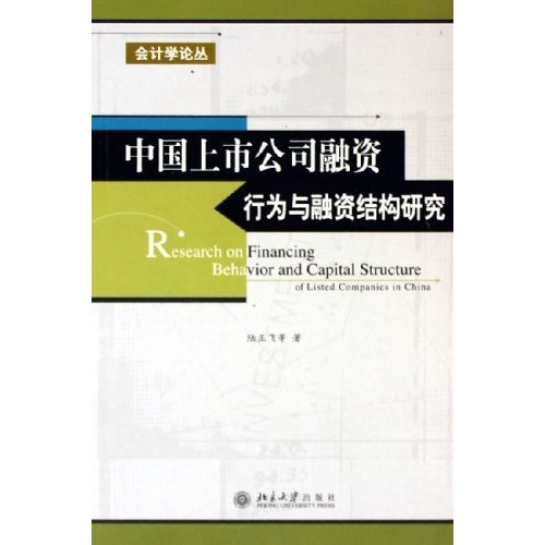 正版中国上市公司融资行为与融资结构研究/会计学论丛(会计学论丛)