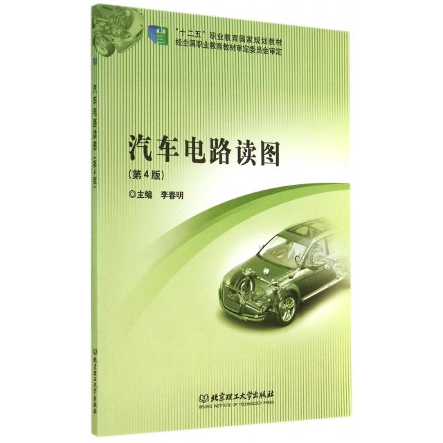 正版汽车电路读图(第4版十二五职业教育规划教材)