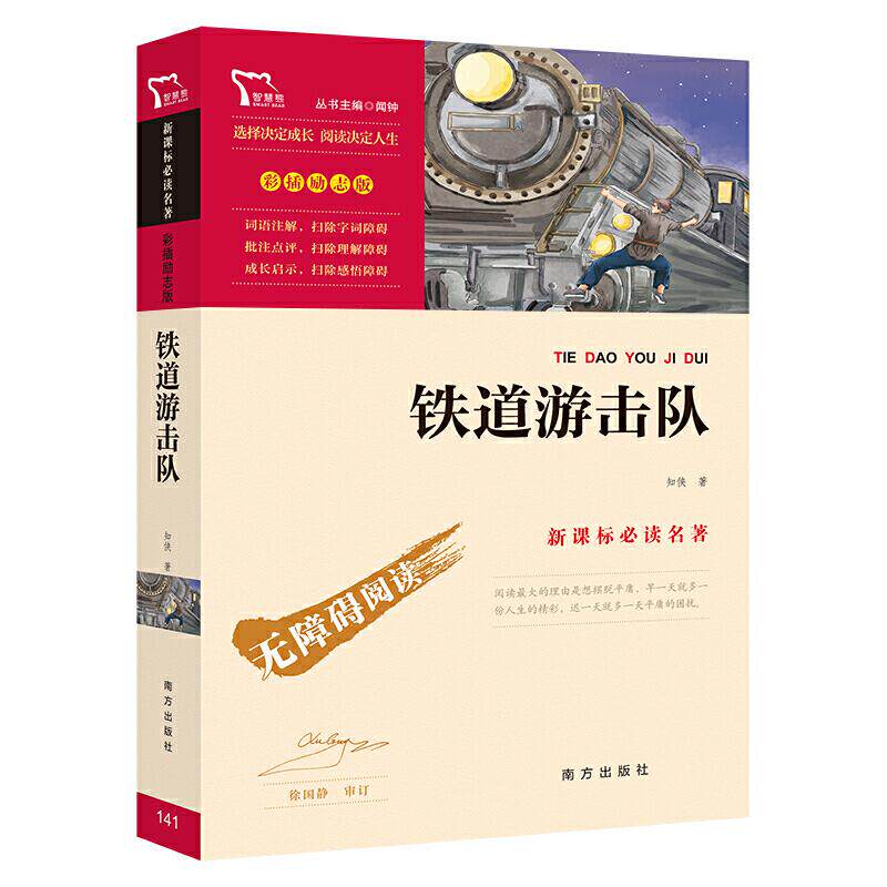 正版阅读名著·彩插励志版铁道游击队(励志版)