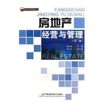 正版房地产经营与管理
