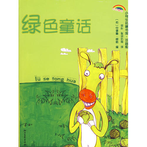 正版小学生名著书架·注音版——绿色童话