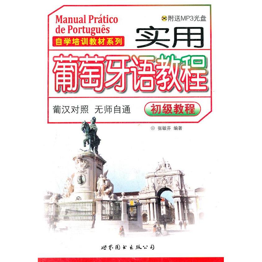 正版实用葡萄牙语教程(附光盘葡汉对照初级教程)/自学培训教材系列