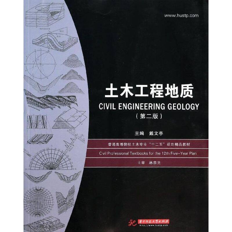 正版土木工程地质