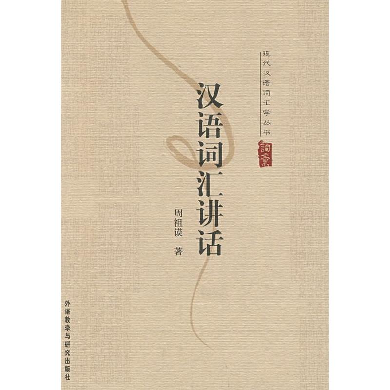 正版现代汉语词汇学丛书:汉语词汇讲话