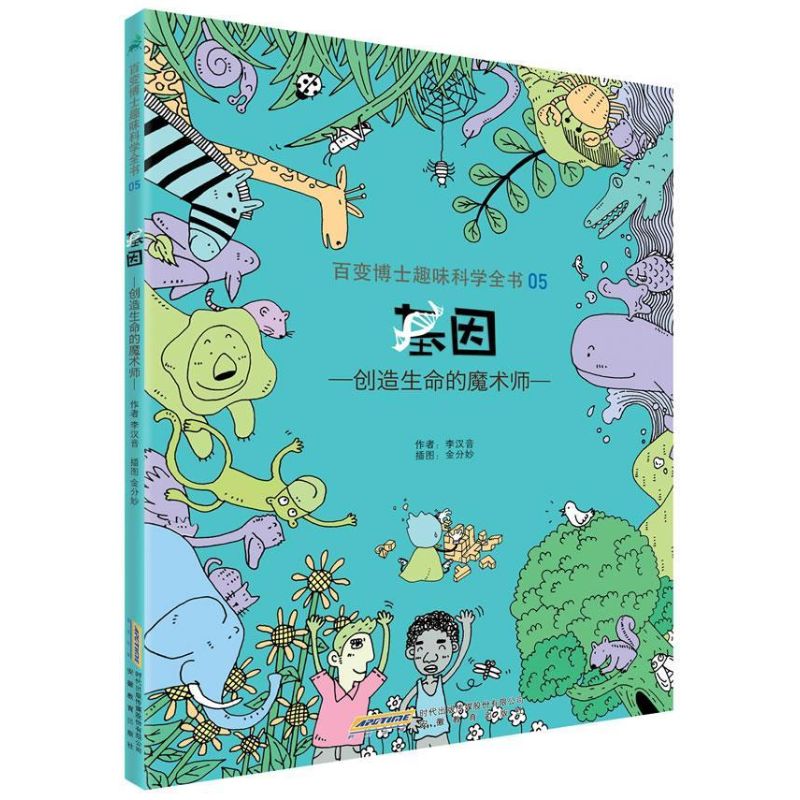 正版基因:创造生命的魔术师