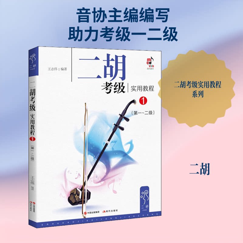 正版二胡考级实用教程 1(~2级)
