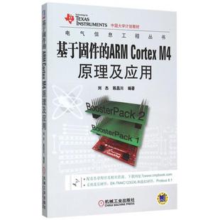 基于固件的ARM Cortex M4原理及应用(中国大学计划教材)/电气信息工程丛书正版