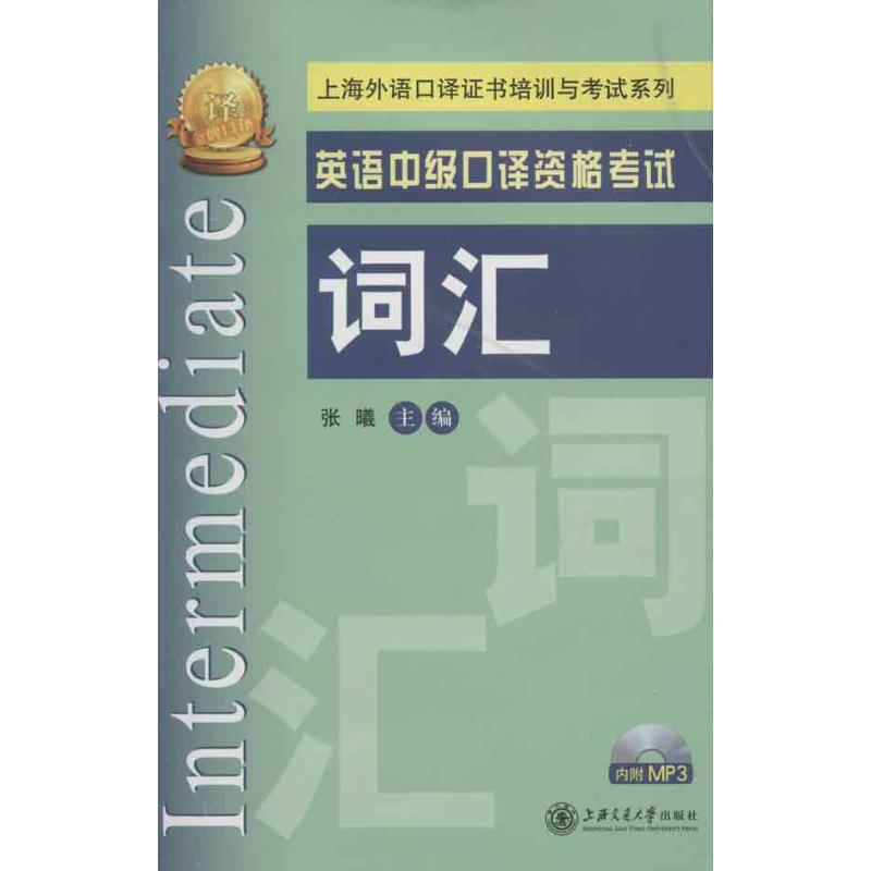 正版英语中级口译资格词汇