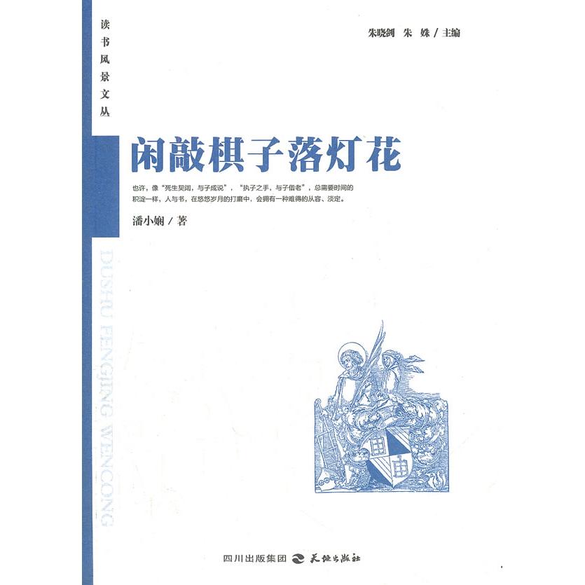 正版闲敲棋子落灯花:读者风景文丛系列