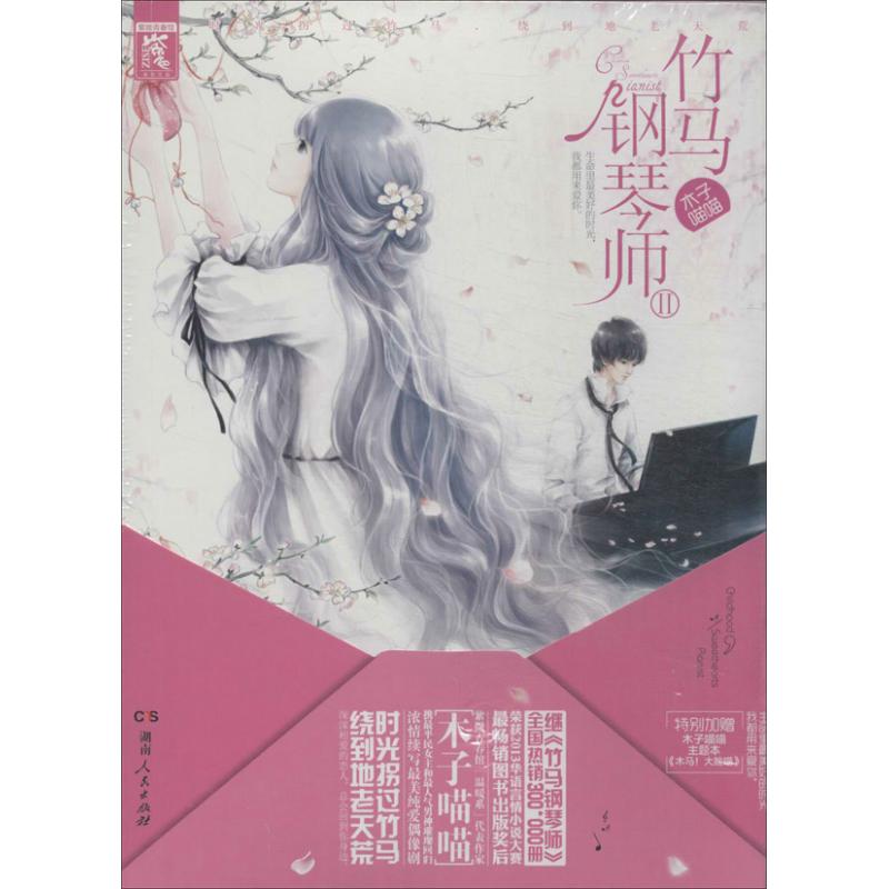 正版竹马钢琴师
