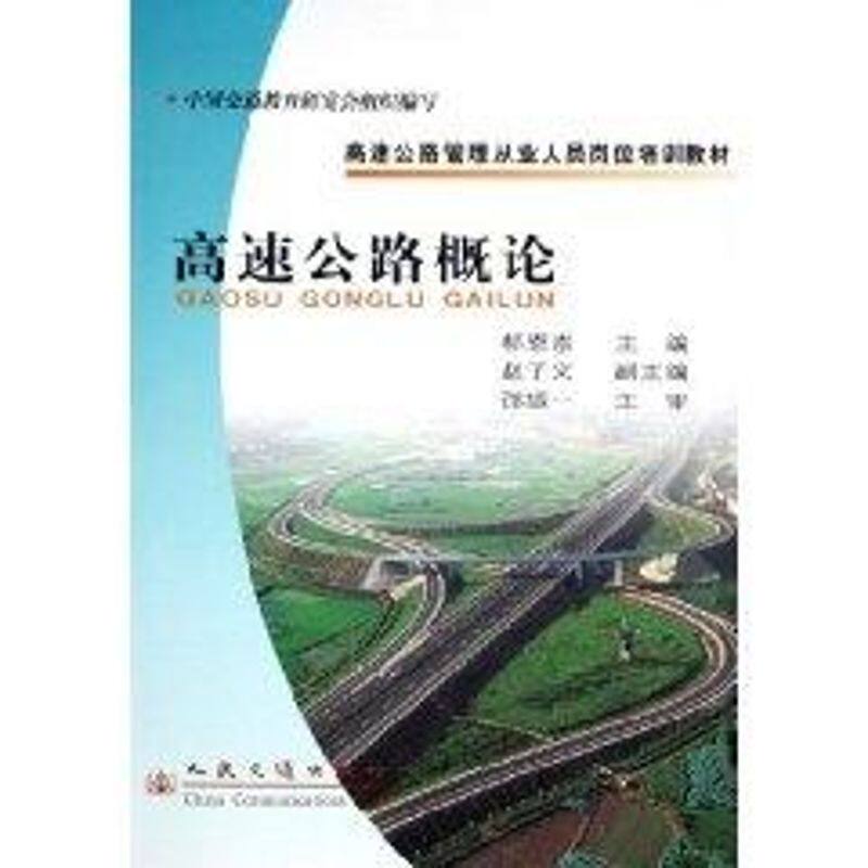 正版高速公路概论//高速公路管理从业人员岗位培训教材