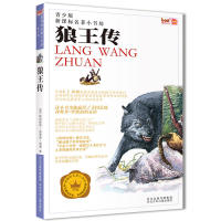 正版著小书坊（青少版）狼王传