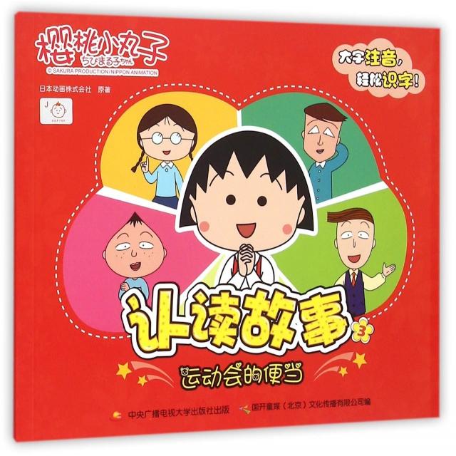 正版樱桃小丸子认读故事(3运动会的便当)