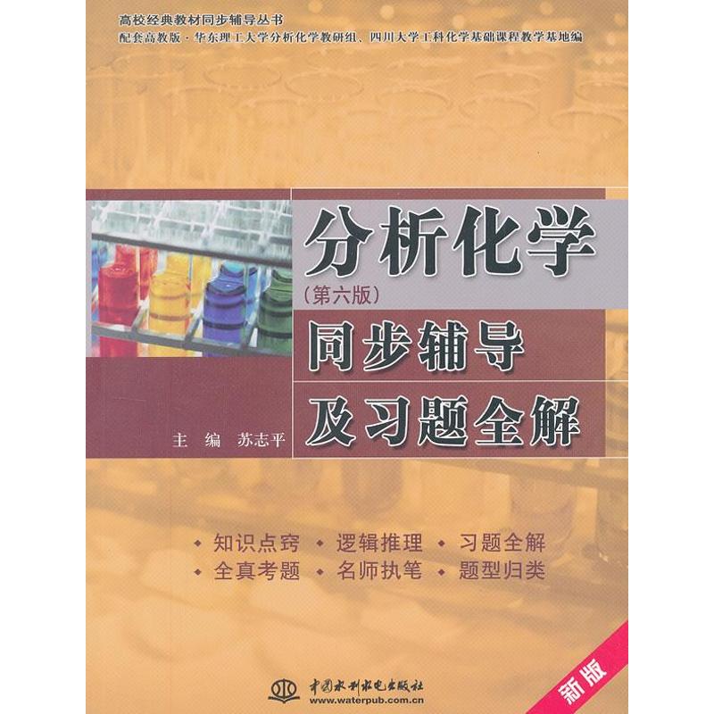 正版分析化学同步辅导及习题全解.高校经典教材同步辅导丛书(第6版)