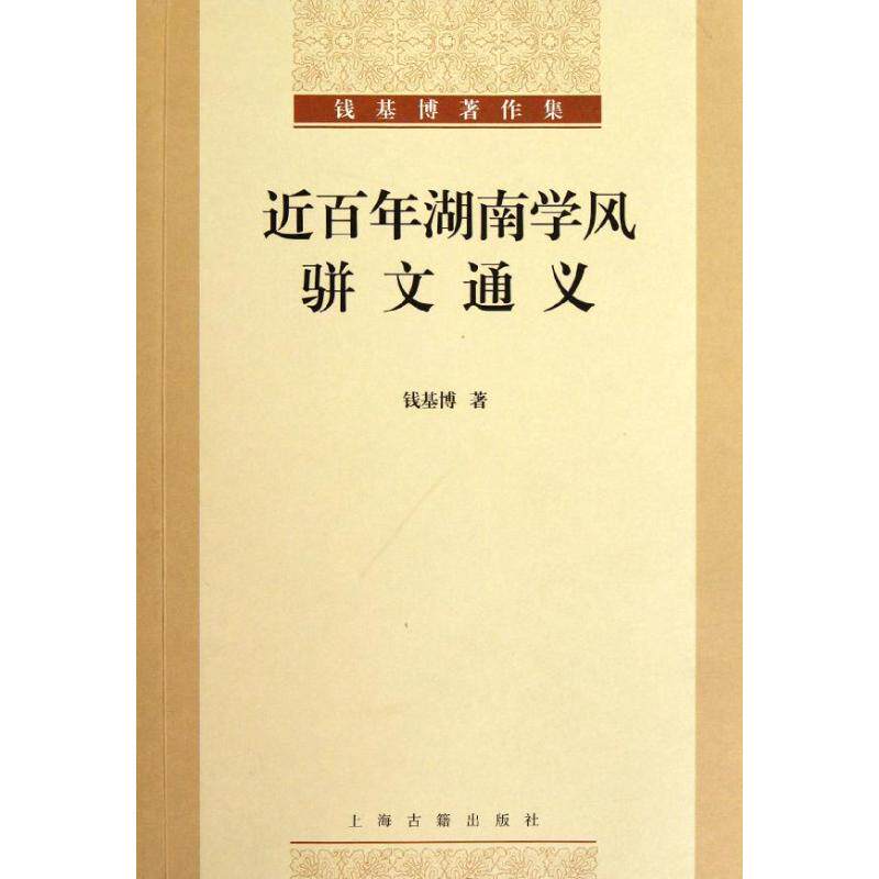 正版近湖南学风:骈文通义