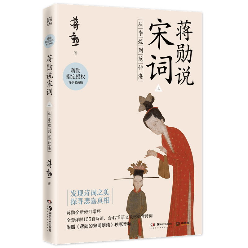 正版蒋勋说宋词 上 从李煜到范仲淹 青少名画版