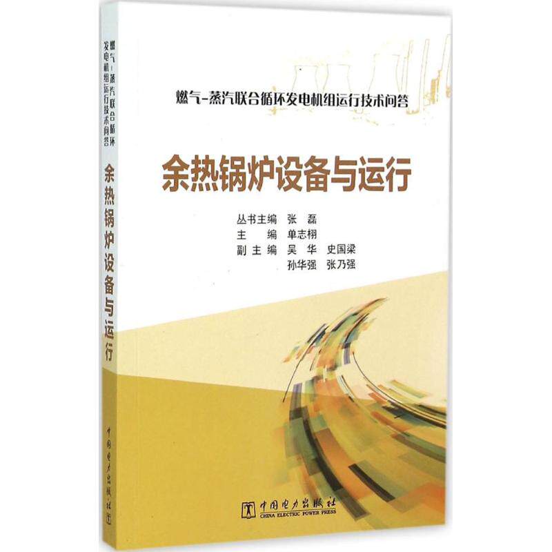 正版燃气-蒸汽联合循环发电机组运行技术问答 余热锅炉设备与运行
