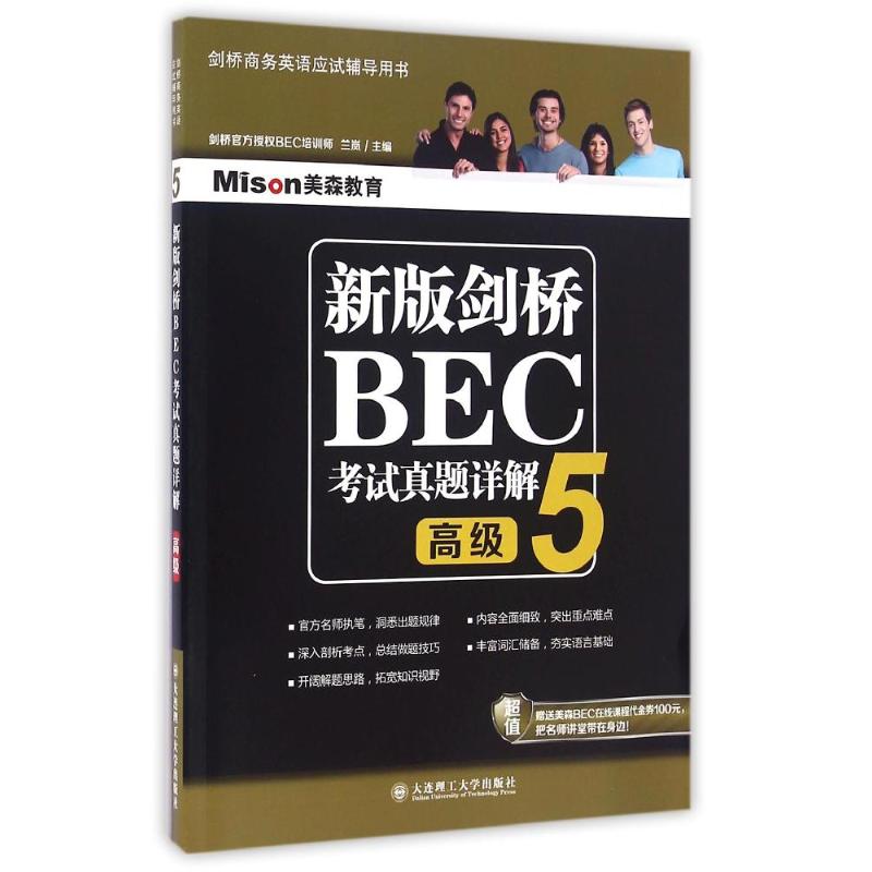 正版新版剑桥BEC真题详解5(高级)