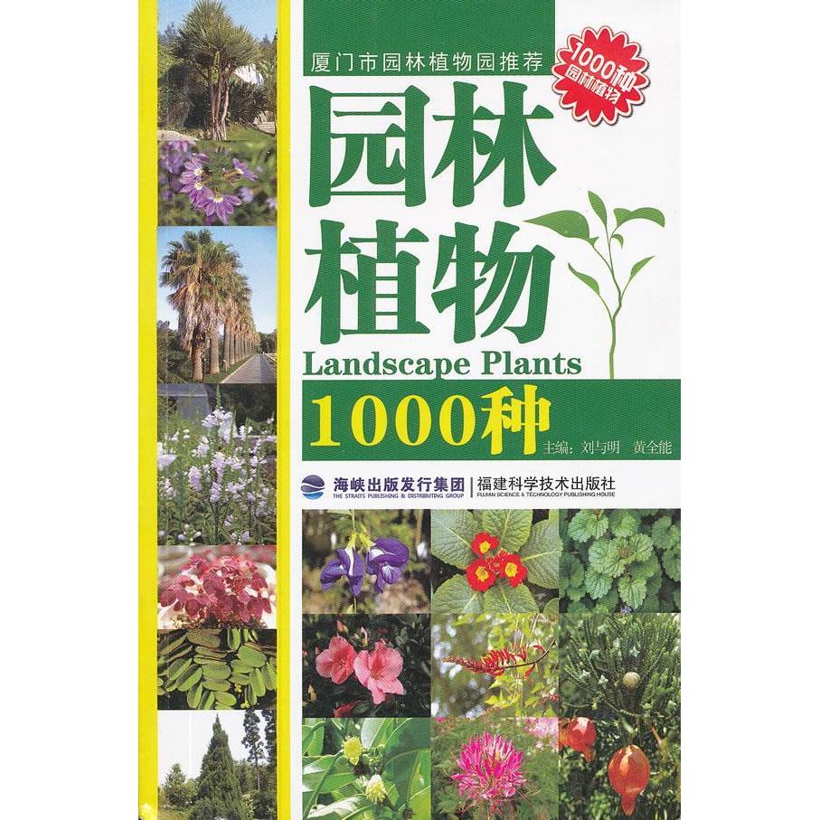 正版园林植物1000种