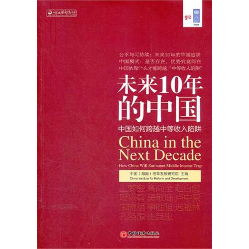 正版未来10年的中国:中国如何跨越中等收入陷阱