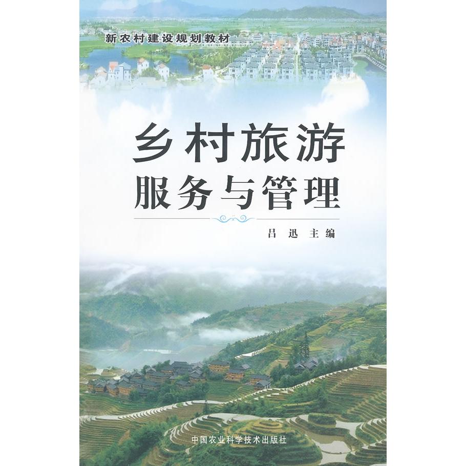 正版乡村旅游服务与管理