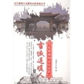 正版雪域送暖人：孔繁森纪念馆