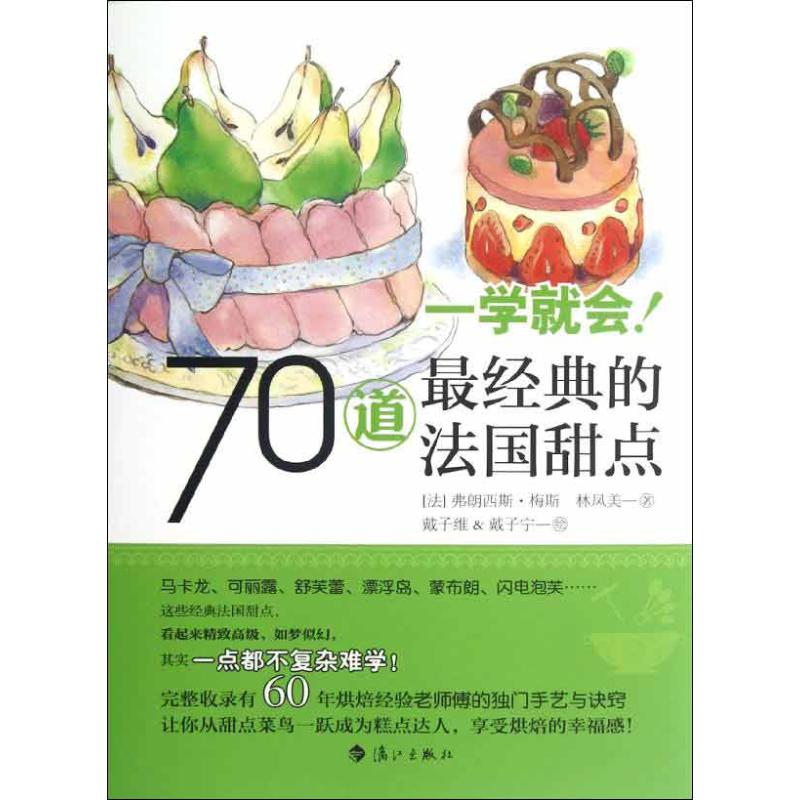 正版一学就会!70道经典的法国甜点