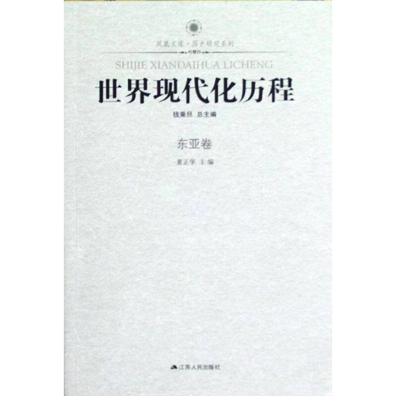 正版世界现代化历程(东亚卷)/历史研究系列/凤凰文库