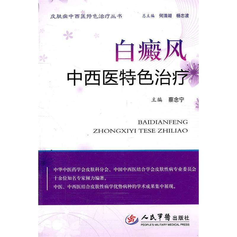 正版白癜风中西医特色治疗.皮肤病中西医特色治疗丛书