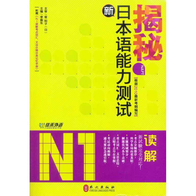 正版揭秘新日本语能力测试N1读解