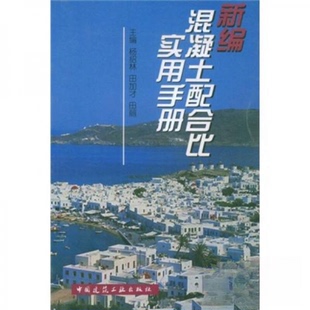 新编混凝土配合比实用手册正版