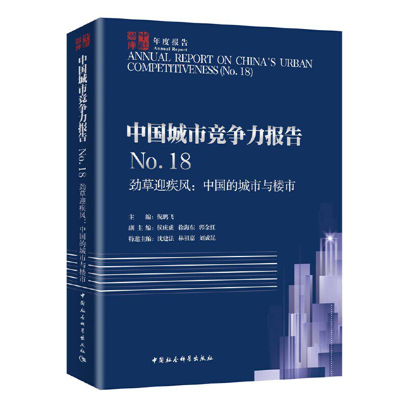 正版中国城市竞争力报告 .8 劲草迎疾风:中国的城市与楼市