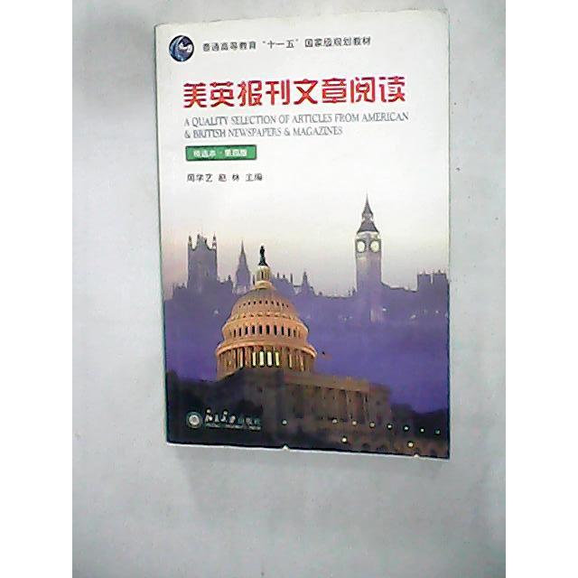 正版美英报刊文章阅读(精选本)(第四版)