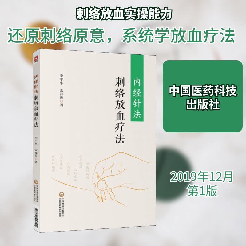 正版内经针法 刺络放血疗法
