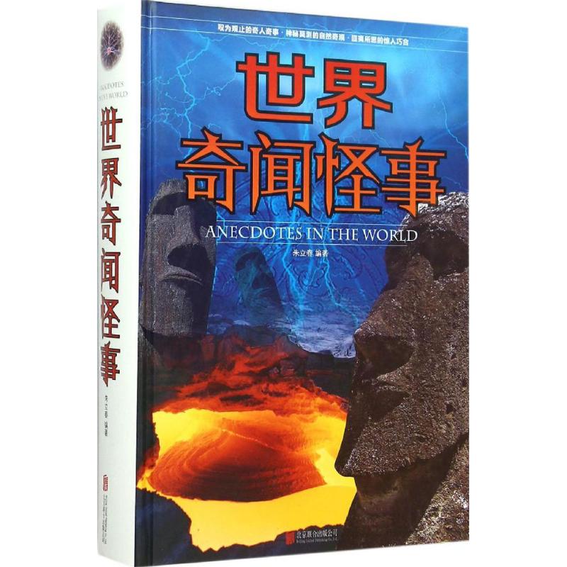 正版世界奇闻怪事