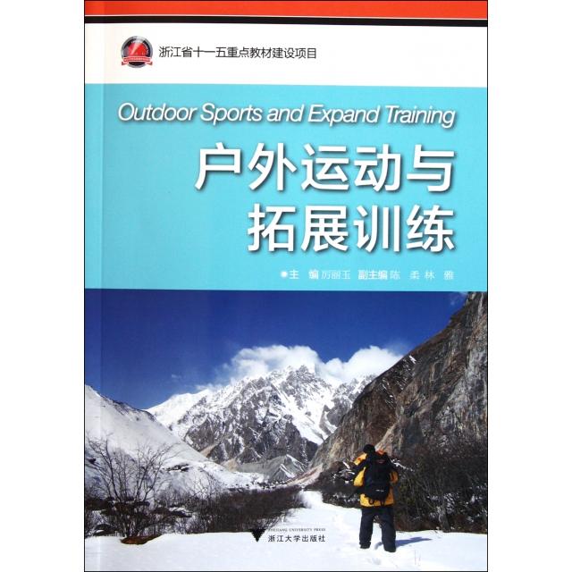 正版户外运动与拓展训练