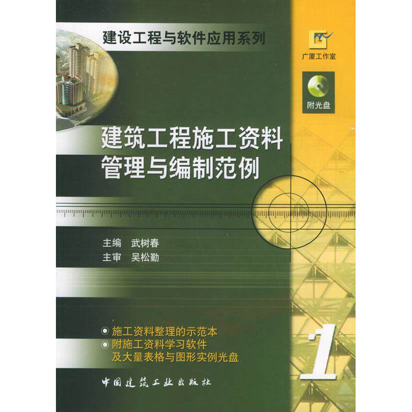 正版建筑工程施工资料管理与编制范例——建设工程与软件应用系列