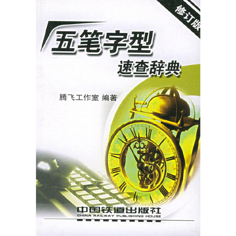 正版五笔字型速查辞典