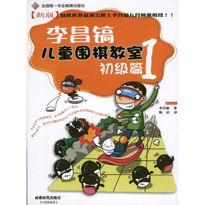 正版李昌镐儿童围棋教室·初级篇1