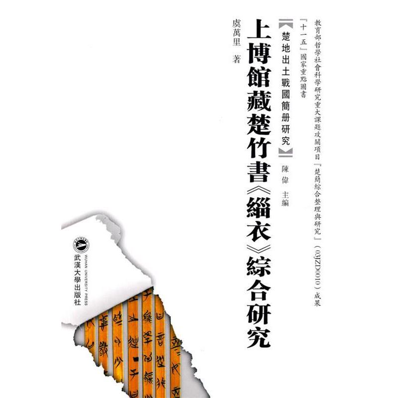 正版上博馆藏楚竹书《缁衣》综合研究
