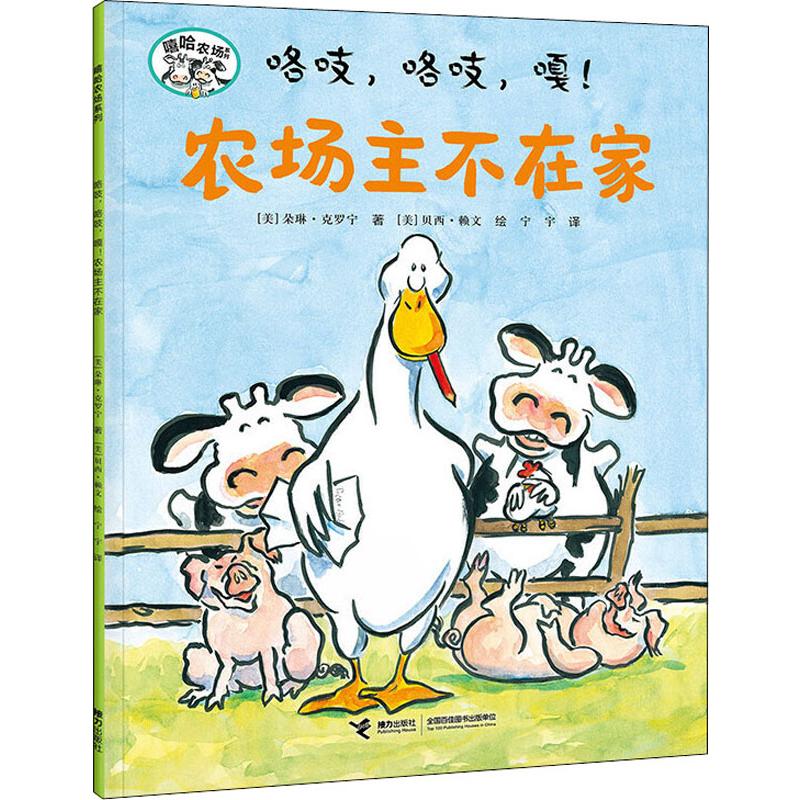 正版咯吱,咯吱,嘎!农场主不在家