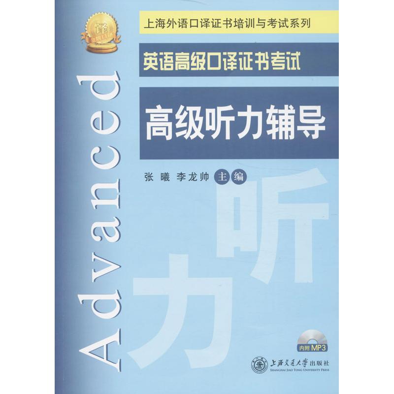 正版英语高级口译高级听力辅导
