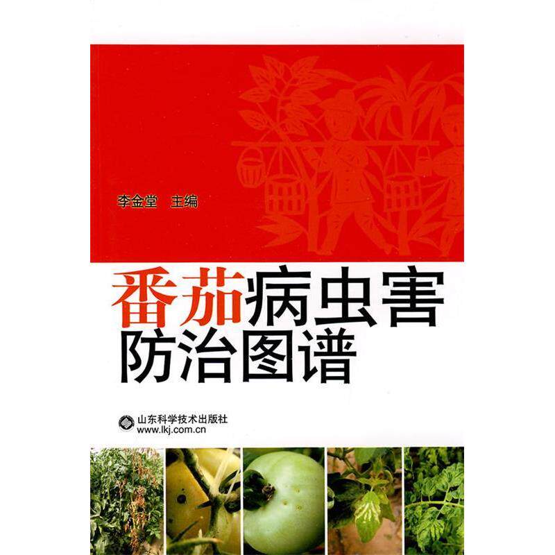 正版番茄病虫害防治图谱