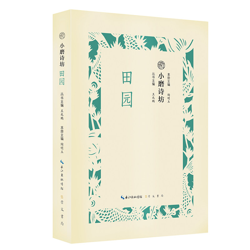 正版小磨诗坊 田园