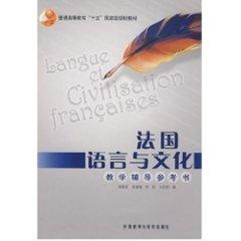 正版法国语言与文化-教学辅导参考书