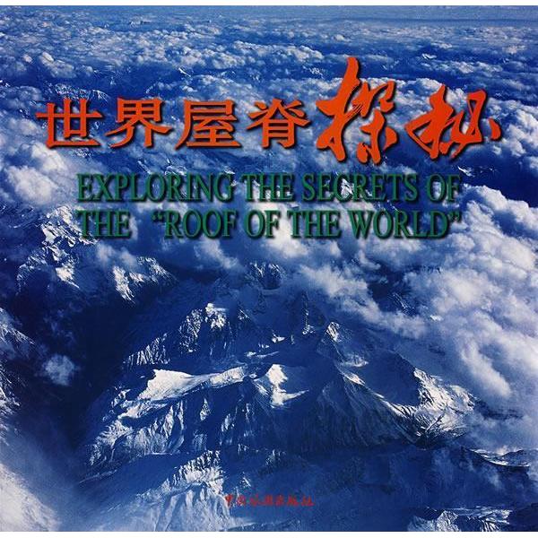 正版世界屋脊探秘