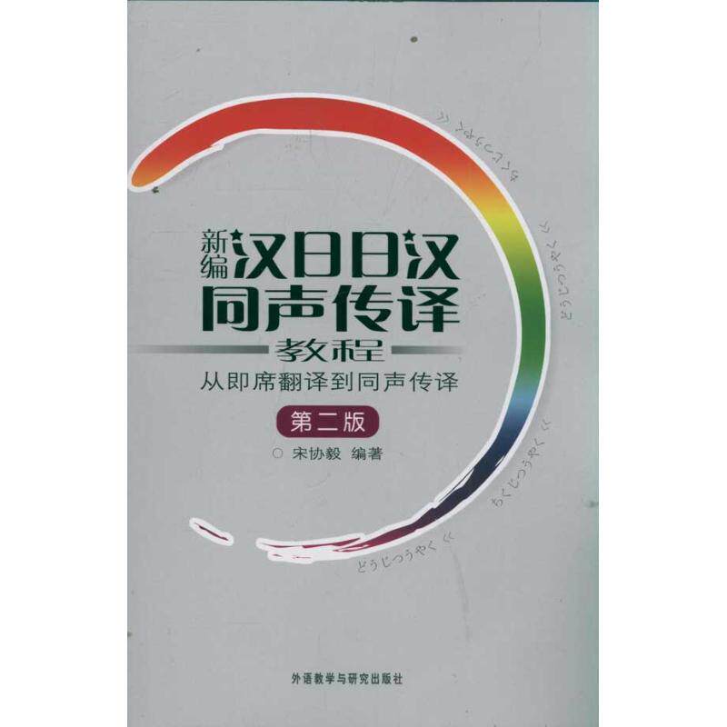 正版新编日汉同声传译教程:从即席翻译到同声传译(第2版)(附光盘)