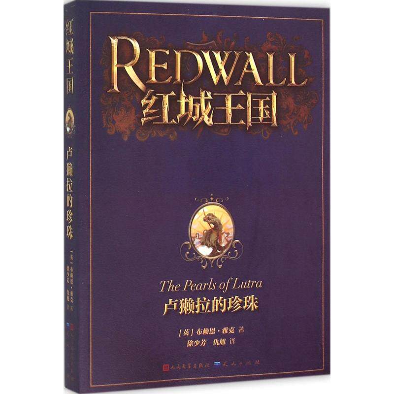 正版红城王国?卢獭拉的珍珠